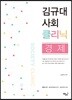 2018 김규대 사회 클리닉 경제