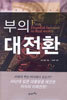 부의 대전환