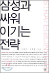 삼성과 싸워 이기는 전략