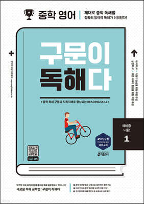 중학 영어 구문이 독해다 1