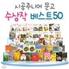 주니어문고 수상작 베스트 50권 세트