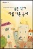 좋은 작가 아름다운 동시
