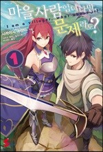 마을사람입니다만, 문제라도? 1