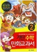 기탄 수학 만화교과서 2-나 (아동/큰책/상품설명참조/2)