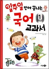 일주일만에 끝내는 국어 교과서 1학년