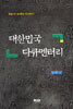 대한민국 다큐멘터리