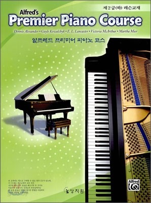 알프레드 프리미어 피아노 코스 제2급(하) 레슨교재