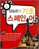 양승관의 기초 스페인어