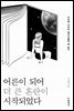 어른이 되어 더 큰 혼란이 시작되었다