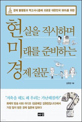 현실을 직시하며 미래를 준비하는 경제 질문