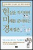 현실을 직시하며 미래를 준비하는 경제 질문