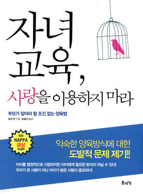 자녀 교육, 사랑을 이용하지 마라