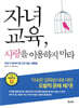 자녀 교육, 사랑을 이용하지 마라