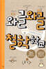 와글와글 철학학교