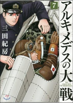 アルキメデスの大戰   7