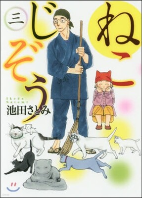 ねこじぞう 3