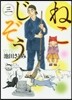 ねこじぞう 3