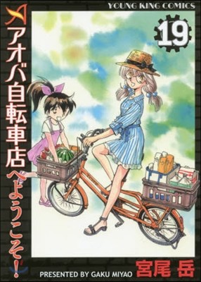 アオバ自轉車店へようこそ! 19