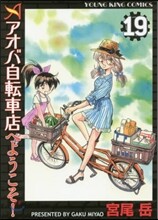 アオバ自轉車店へようこそ! 19