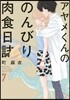アヤメくんののんびり肉食日誌 7