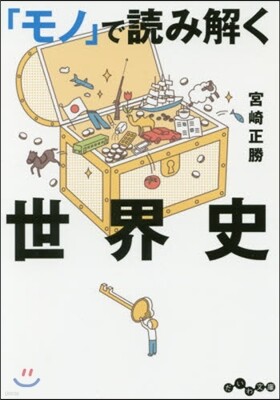 「モノ」で讀み解く世界史
