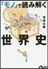 「モノ」で讀み解く世界史