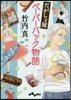 だがしょ屋ペ-パ-バック物語