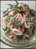 和えるおかず
