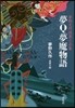 夢Q夢魔物語 夢野久作怪異小品集