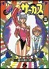 からくりサ-カス(3)