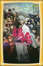 銀魂 映畵ノベライズ みらい文庫版