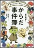 からだ事件簿