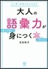 大人の語彙力が使える順できちんと身につく本