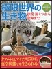 極限世界の生き物