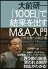 大前硏一「100日」で結果を出すM&A入門