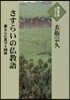 さすらいの佛敎語 暮らしに息づく88話