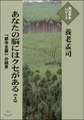 あなたの腦にはクセがある(上)「都市主義」の限界