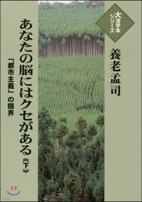 あなたの腦にはクセがある(下)「都市主義」の限界