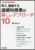 考え，議論する道德科授業の新しいアプロ-チ10