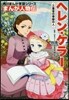 まんが人物傳 ヘレン.ケラ-