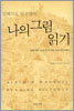 나의 그림 읽기