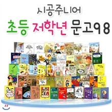 초등 저학년 문고 베스트 98세트