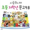 초등 저학년 문고 베스트 98세트