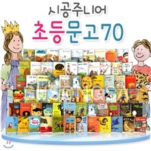 초등문고 베스트 70권 세트