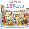 초등문고 베스트 70권 세트