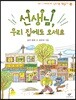 선생님, 우리 집에도 오세요