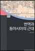 번역과 동아시아의 근대