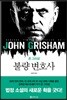 불량 변호사