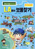 LA에서 보물찾기