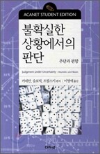불확실한 상황에서의 판단